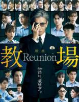 【簡中日語】2026日本懸疑劇-教場Reunion-教場電影版(前篇)