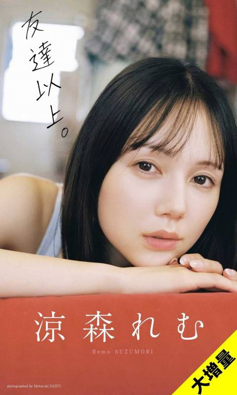 [JP]涼森れむ写真集「友達以上」[98P]